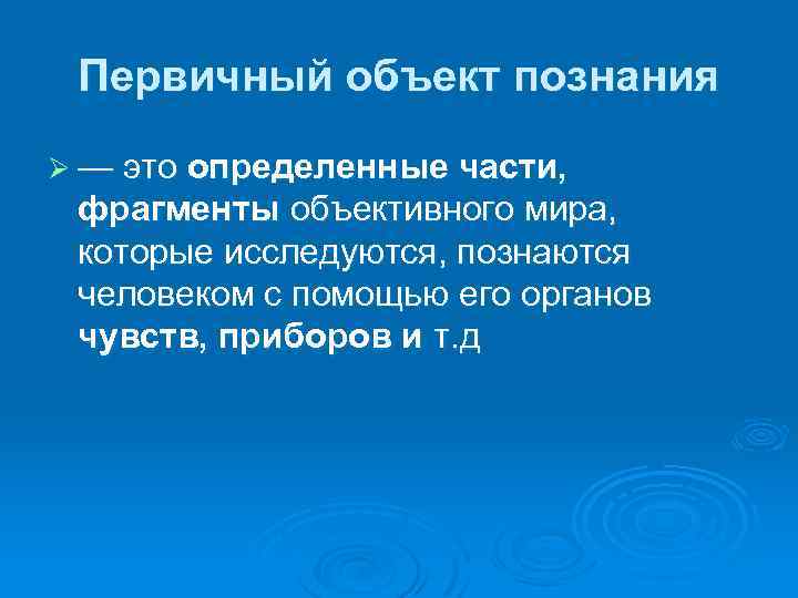 Первичный объект познания Ø — это определенные части, фрагменты объективного мира, которые исследуются, познаются