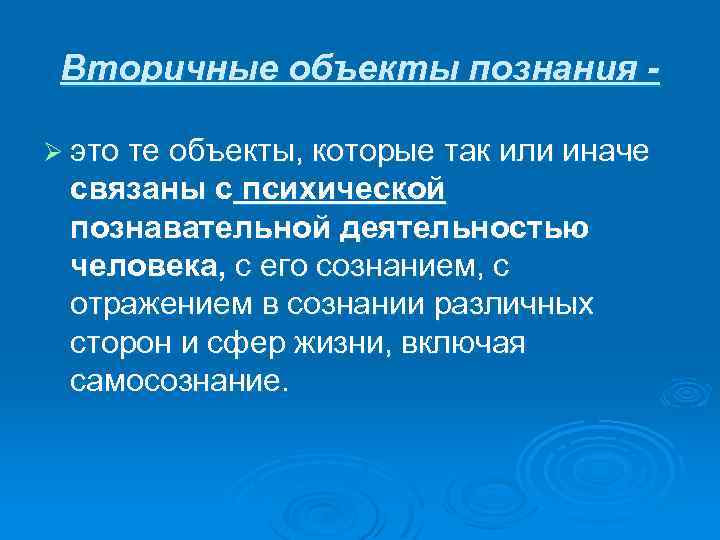 Вторичные объекты познания Ø это те объекты, которые так или иначе связаны с психической