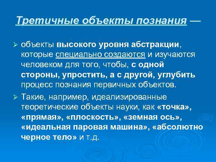 Третичные объекты познания — объекты высокого уровня абстракции, которые специально создаются и изучаются человеком