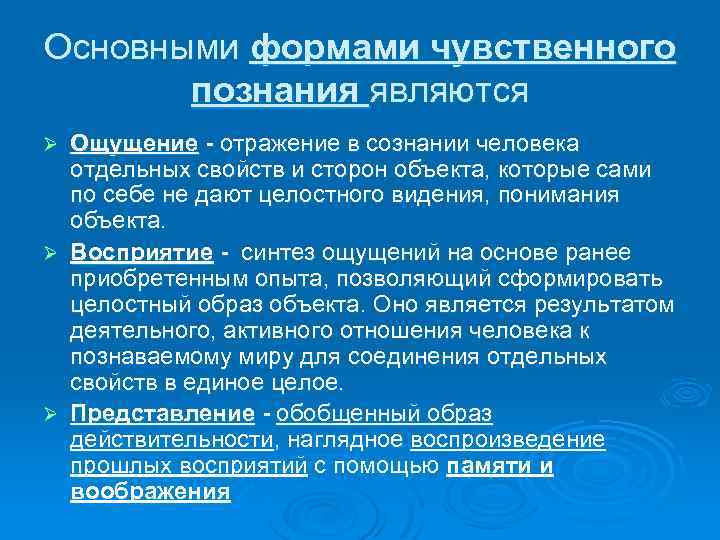 Основными формами чувственного познания являются Ощущение отражение в сознании человека отдельных свойств и сторон