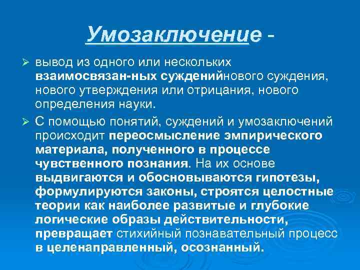 Умозаключение вывод из одного или нескольких взаимосвязан ных сужденийнового суждения, нового утверждения или отрицания,