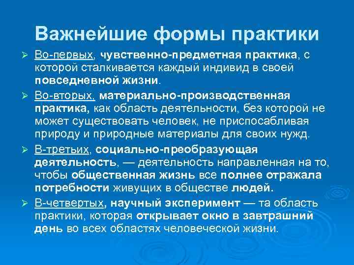 Важнейшие формы практики Ø Ø Во-первых, чувственно предметная практика, с которой сталкивается каждый индивид