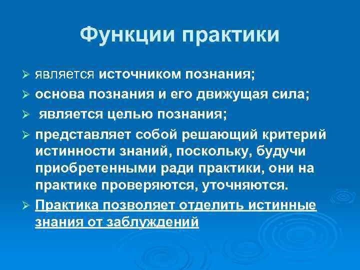 Функции практики является источником познания; Ø основа познания и его движущая сила; Ø является