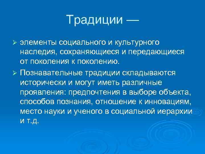 Традиции — элементы социального и культурного наследия, сохраняющиеся и передающиеся от поколения к поколению.