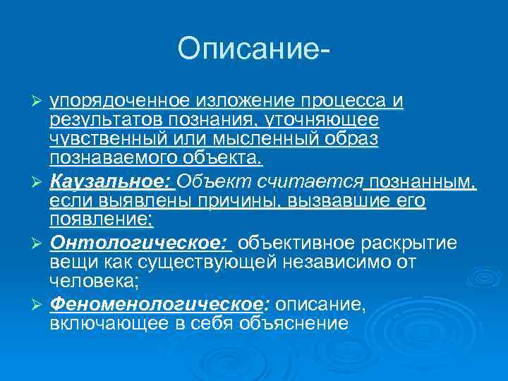 Описаниеупорядоченное изложение процесса и результатов познания, уточняющее чувственный или мысленный образ познаваемого объекта. Ø