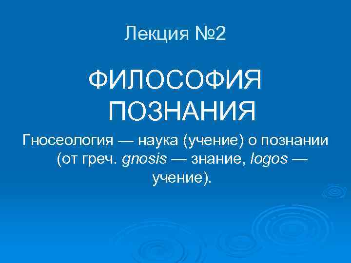 Как называется учение о знании. Гносеология (учение о познании) платона. гносеология. философия познания презентация.