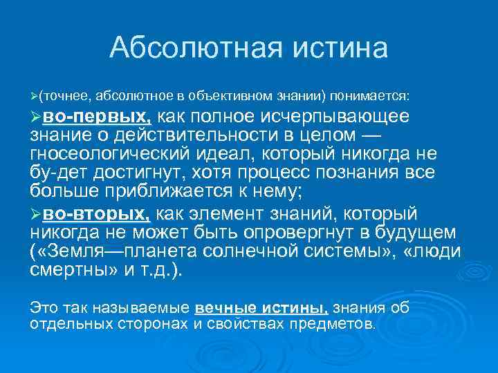 В научном познании абсолютная истина является идеалом. Абсолютная истина это в философии. Пример абсолютного знания. Абсолютная истина это знание которое. Существует ли абсолютная истина философия.