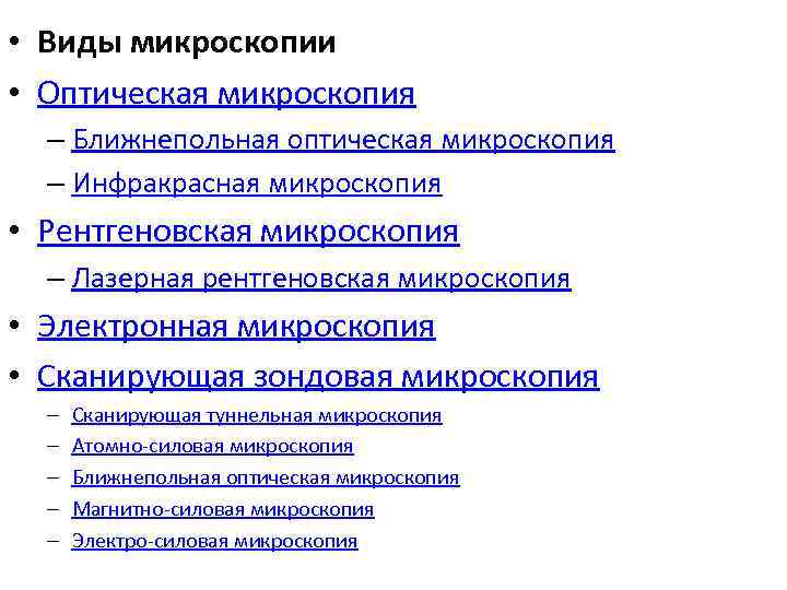  • Виды микроскопии • Оптическая микроскопия – Ближнепольная оптическая микроскопия – Инфракрасная микроскопия