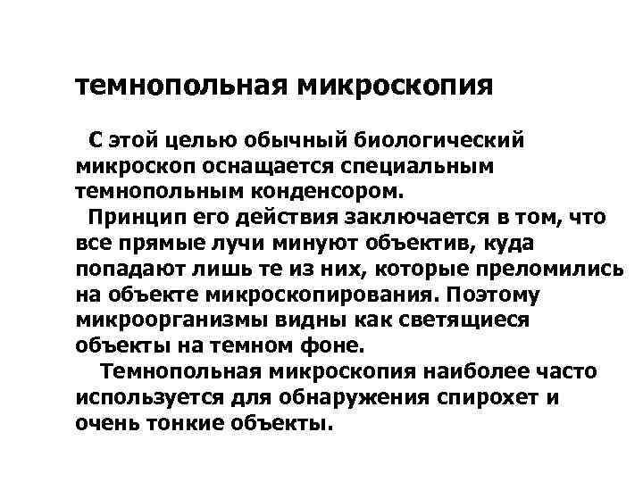 темнопольная микроскопия С этой целью обычный биологический микроскоп оснащается специальным темнопольным конденсором. Принцип его