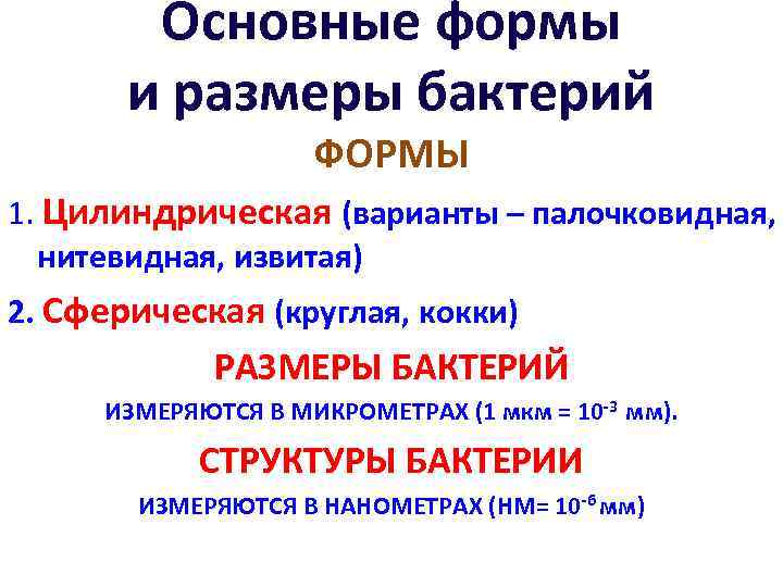 Основные формы и размеры бактерий ФОРМЫ 1. Цилиндрическая (варианты – палочковидная, нитевидная, извитая) 2.