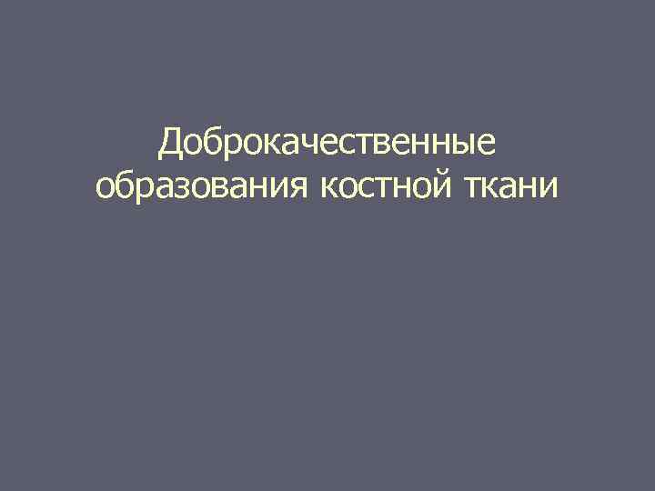 Доброкачественные образования костной ткани 