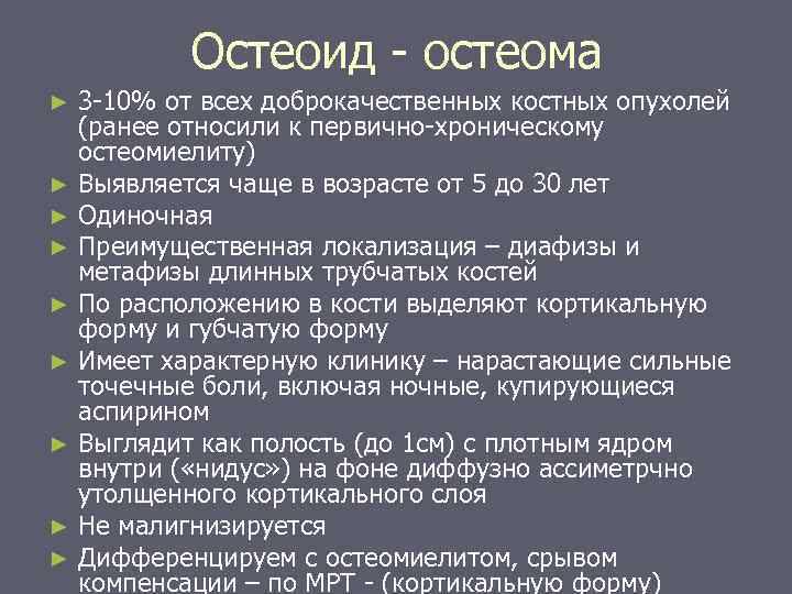 Остеоид - остеома 3 -10% от всех доброкачественных костных опухолей (ранее относили к первично-хроническому