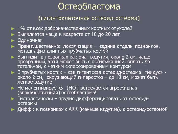 Остеобластома (гигантоклеточная остеоид-остеома) ► ► ► ► ► 1% от всех доброкачественных костных опухолей