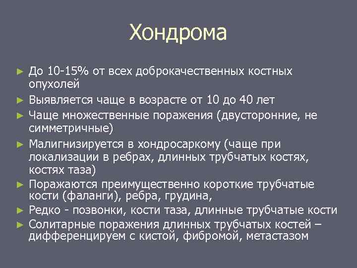 Хондрома До 10 -15% от всех доброкачественных костных опухолей ► Выявляется чаще в возрасте