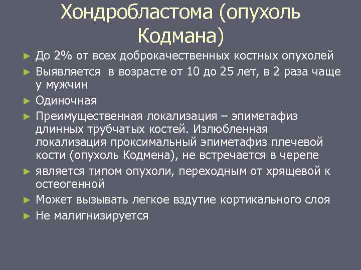 Хондробластома (опухоль Кодмана) До 2% от всех доброкачественных костных опухолей ► Выявляется в возрасте