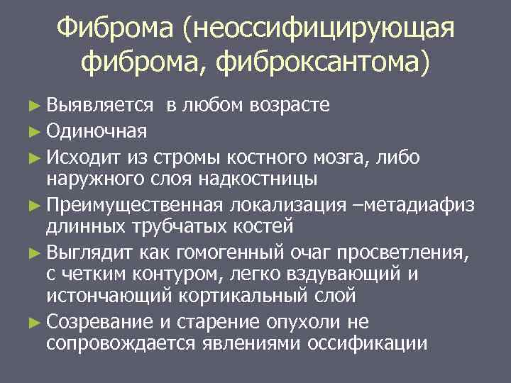Фиброма (неоссифицирующая фиброма, фиброксантома) ► Выявляется в любом возрасте ► Одиночная ► Исходит из