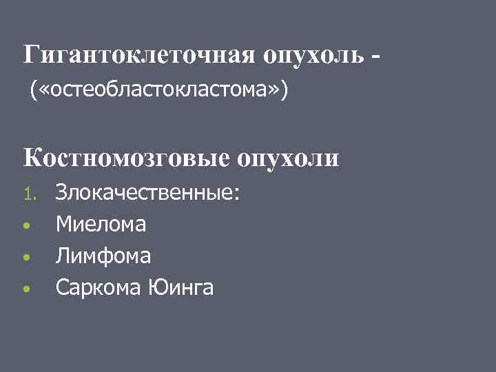 Гигантоклеточная опухоль ( «остеобластокластома» ) Костномозговые опухоли 1. • • • Злокачественные: Миелома Лимфома