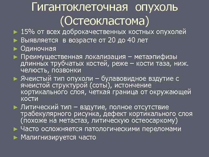 Гигантоклеточная опухоль (Остеокластома) 15% от всех доброкачественных костных опухолей Выявляется в возрасте от 20