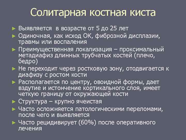 Солитарная костная киста Выявляется в возрасте от 5 до 25 лет Одиночная, как исход