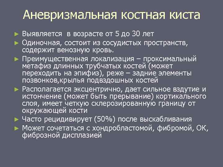 Аневризмальная костная киста Выявляется в возрасте от 5 до 30 лет Одиночная, состоит из