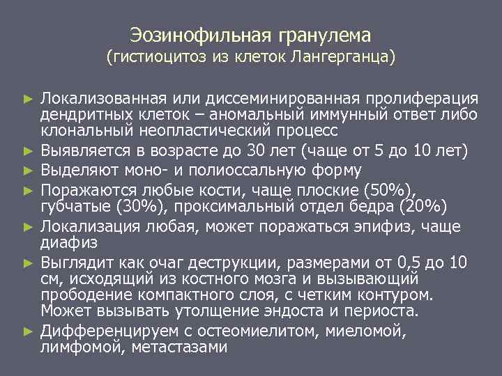 Эозинофильная гранулема (гистиоцитоз из клеток Лангерганца) Локализованная или диссеминированная пролиферация дендритных клеток – аномальный
