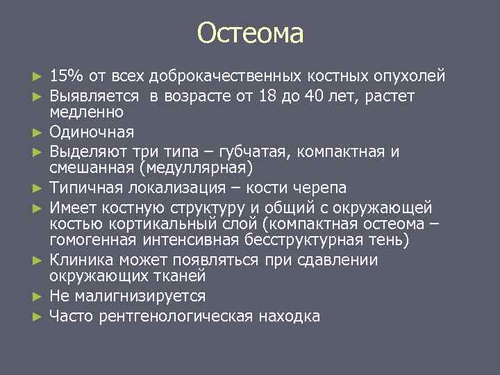 Остеома 15% от всех доброкачественных костных опухолей Выявляется в возрасте от 18 до 40