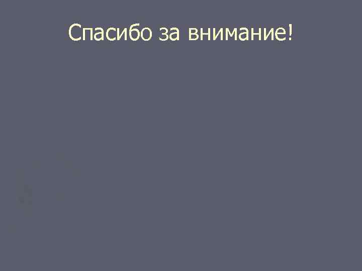 Спасибо за внимание! 