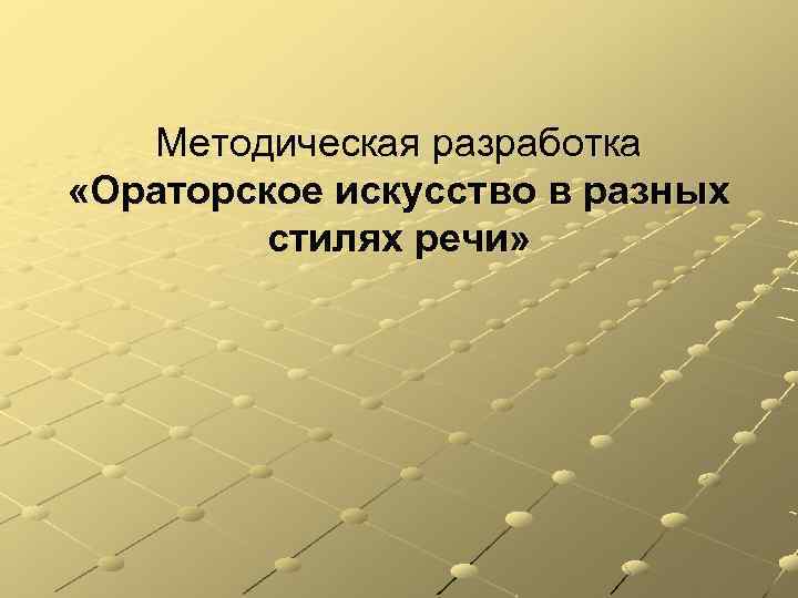 Методическая разработка «Ораторское искусство в разных стилях речи» 