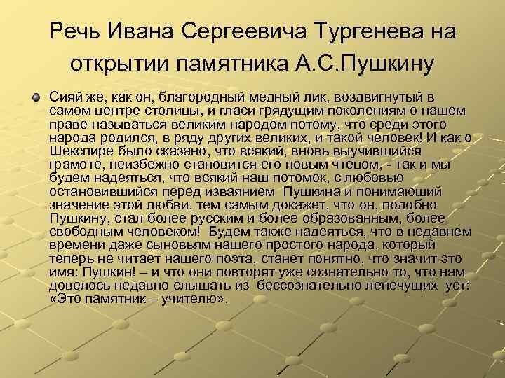 Речь Ивана Сергеевича Тургенева на открытии памятника А. С. Пушкину Сияй же, как он,