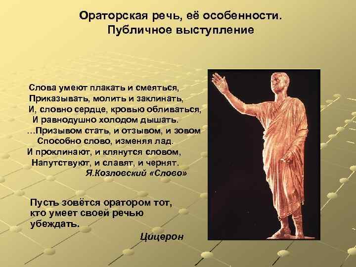 Ораторская речь, её особенности. Публичное выступление Слова умеют плакать и смеяться, Приказывать, молить и