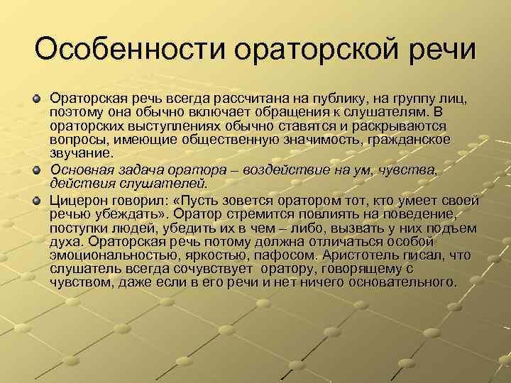 Особенности ораторской речи Ораторская речь всегда рассчитана на публику, на группу лиц, поэтому она