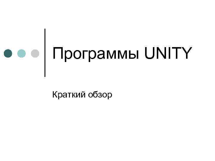 Программы UNITY Краткий обзор 