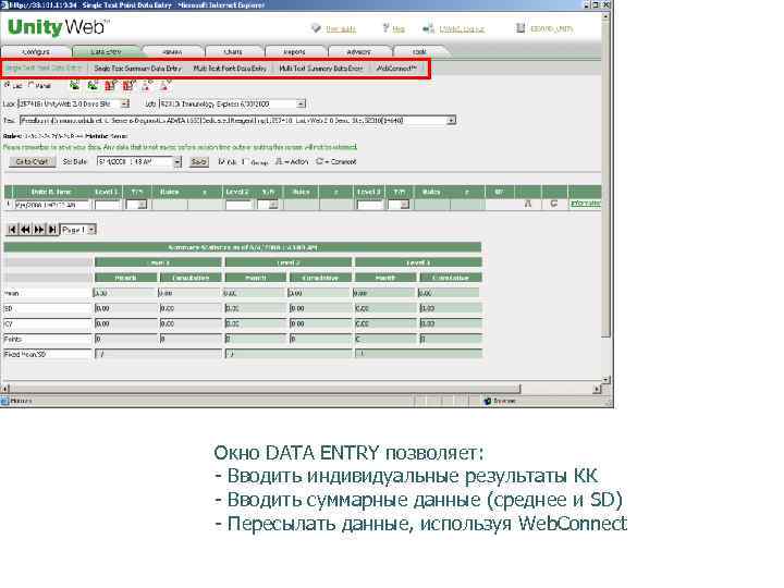 Окно DATA ENTRY позволяет: - Вводить индивидуальные результаты КК - Вводить суммарные данные (среднее