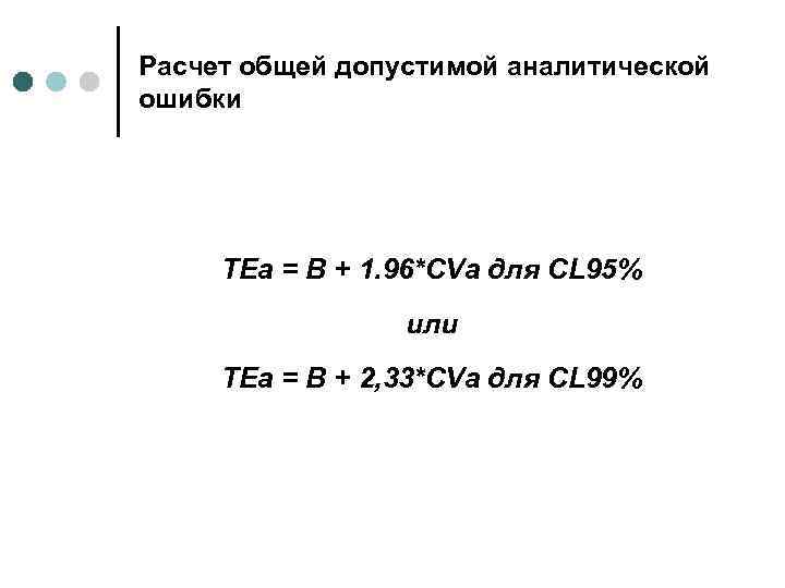 Расчет общей допустимой аналитической ошибки TEа = В + 1. 96*CVa для CL 95%