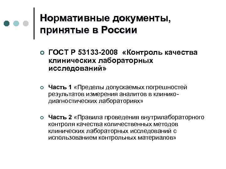 Нормативные документы, принятые в России ¢ ГОСТ Р 53133 -2008 «Контроль качества клинических лабораторных