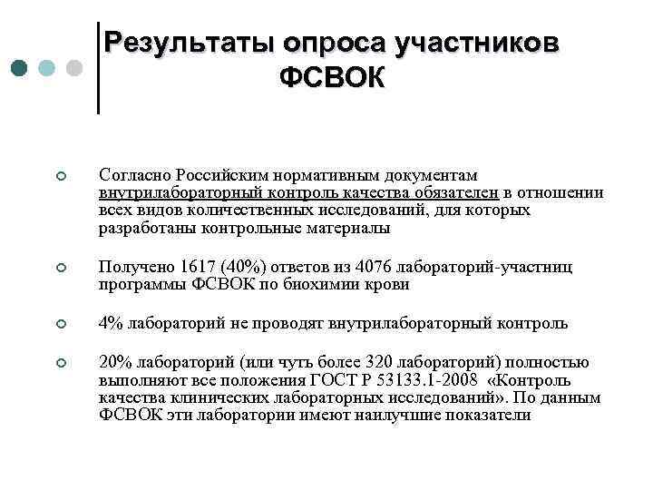 Результаты опроса участников ФСВОК ¢ Согласно Российским нормативным документам внутрилабораторный контроль качества обязателен в