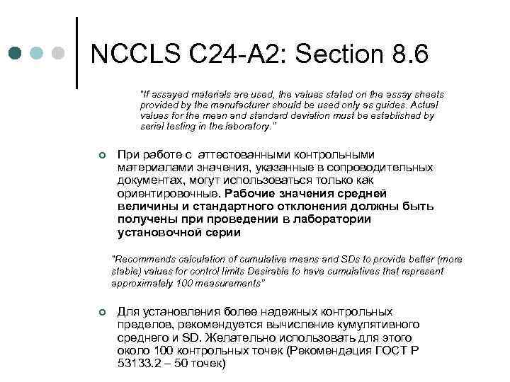 NCCLS C 24 -A 2: Section 8. 6 “If assayed materials are used, the
