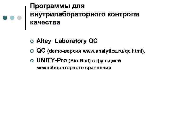 Программы для внутрилабораторного контроля качества ¢ Altey Laboratory QC ¢ QC (demo-версия www. analytica.