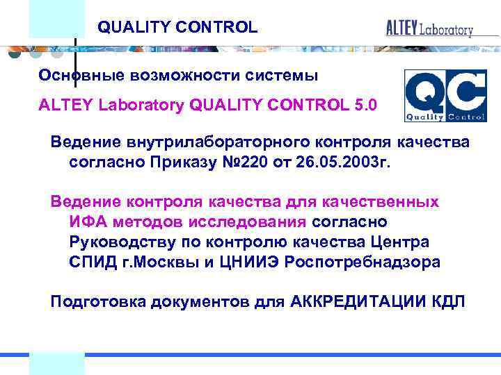 QUALITY CONTROL Основные возможности системы ALTEY Laboratory QUALITY CONTROL 5. 0 Ведение внутрилабораторного контроля