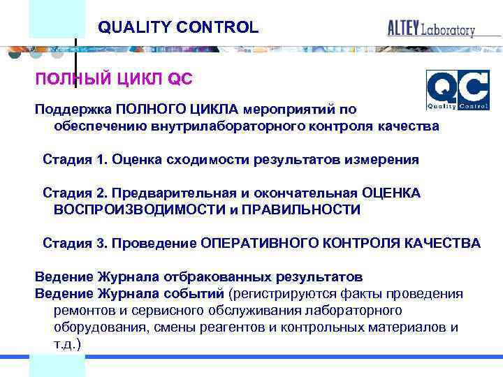 QUALITY CONTROL ПОЛНЫЙ ЦИКЛ QC Поддержка ПОЛНОГО ЦИКЛА мероприятий по обеспечению внутрилабораторного контроля качества