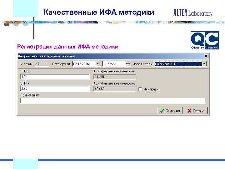 Качественные ИФА методики Регистрация данных ИФА методики 