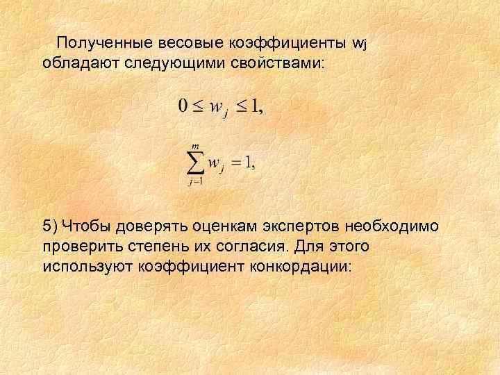 Полученные весовые коэффициенты wj обладают следующими свойствами: 5) Чтобы доверять оценкам экспертов необходимо проверить