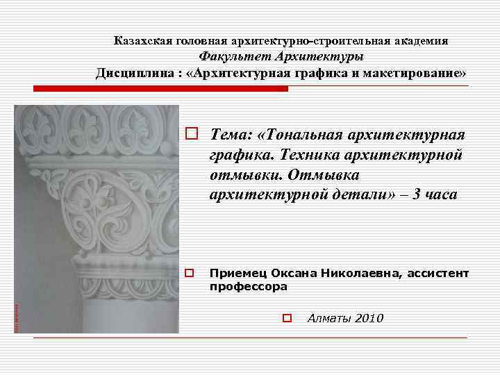 Казахская головная архитектурно-строительная академия Факультет Архитектуры Дисциплина : «Архитектурная графика и макетирование» o Тема: