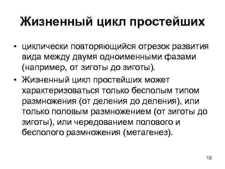 Жизненный цикл простейших • циклически повторяющийся отрезок развития вида между двумя одноименными фазами (например,