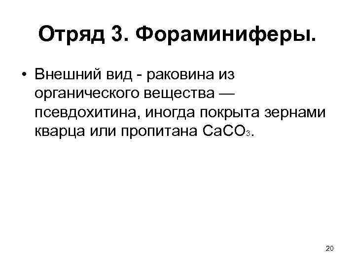 Отряд 3. Фораминиферы. • Внешний вид - раковина из органического вещества — псевдохитина, иногда