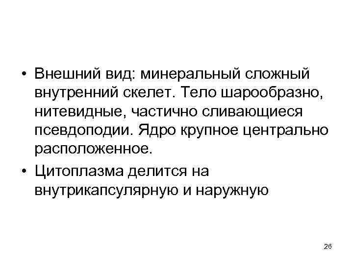  • Внешний вид: минеральный сложный внутренний скелет. Тело шарообразно, нитевидные, частично сливающиеся псевдоподии.