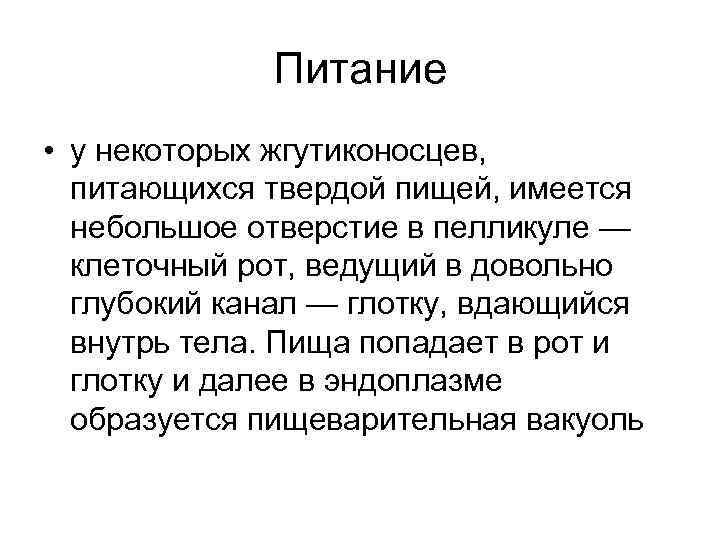 Питание • у некоторых жгутиконосцев, питающихся твердой пищей, имеется небольшое отверстие в пелликуле —