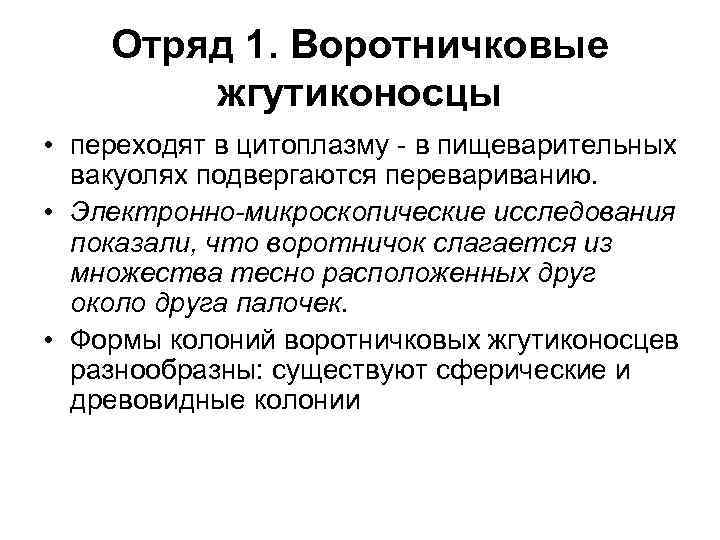 Отряд 1. Воротничковые жгутиконосцы • переходят в цитоплазму - в пищеварительных вакуолях подвергаются перевариванию.
