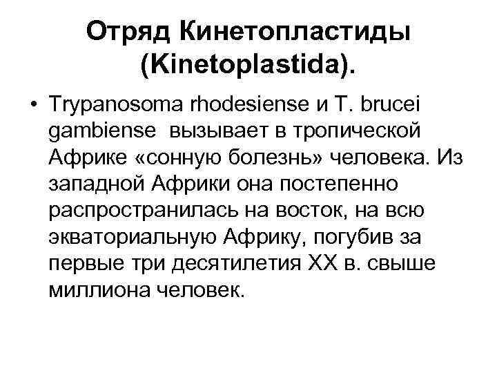 Отряд Кинетопластиды (Kinetoplastida). • Trypanosoma rhodesiense и Т. brucei gambiense вызывает в тропической Африке