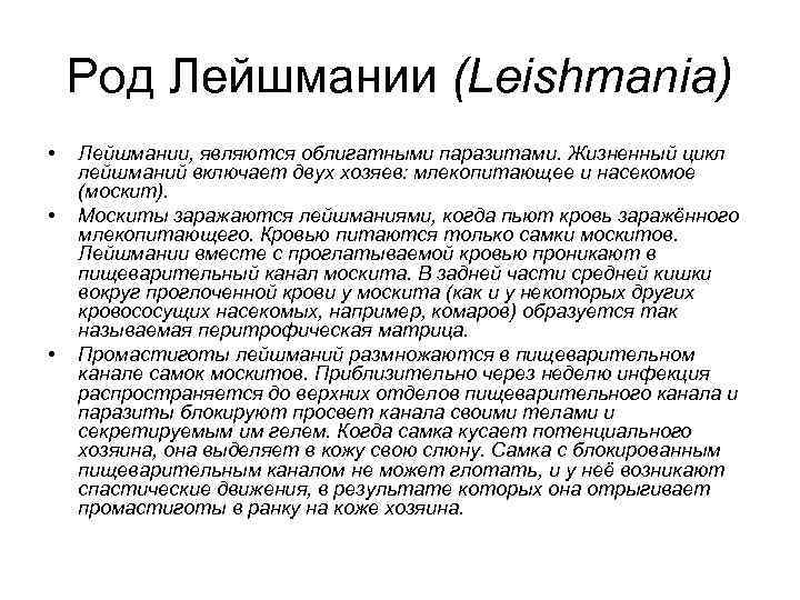 Род Лейшмании (Leishmania) • • • Лейшмании, являются облигатными паразитами. Жизненный цикл лейшманий включает